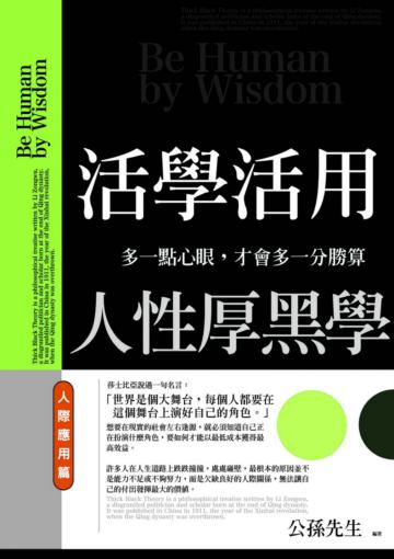 活學活用人性厚黑學：人際應用篇