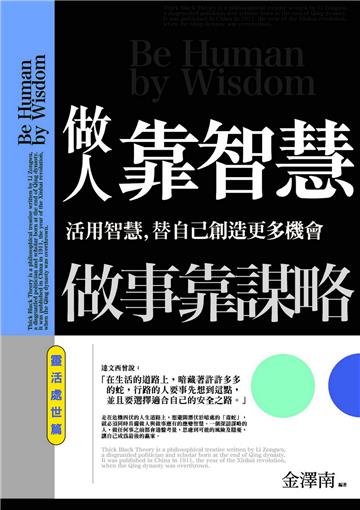 做人靠智慧，做事靠謀略：靈活處世篇