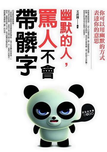 幽默的人,罵人不會帶髒字