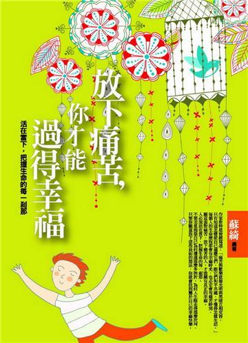 放下痛苦，你才能過得幸福