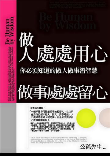 做人處處用心,做事處處留心