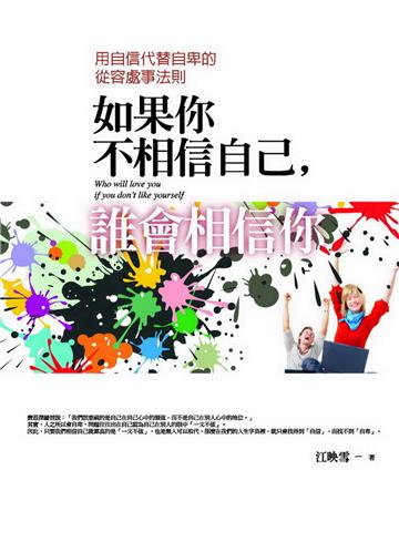 如果你不相信自己，誰會相信你
