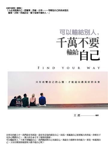 可以輸給別人，千萬不要輸給自己