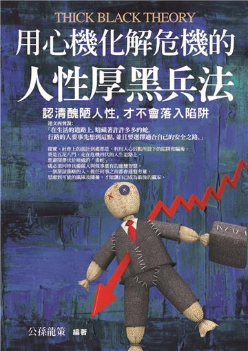 用心機化解危機的人性厚黑兵法