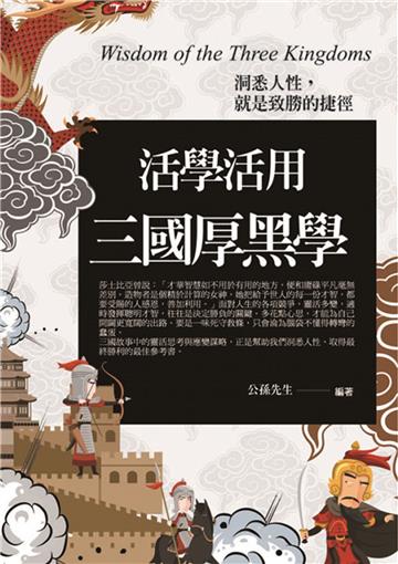 活學活用三國厚黑學