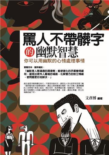 罵人不帶髒字的幽默智慧
