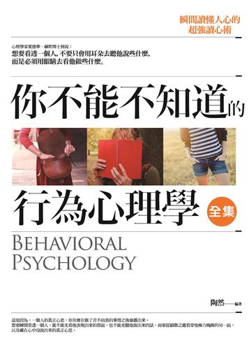 你不能不知道的行為心理學 全集