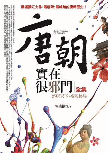 唐朝實在很邪門 全集