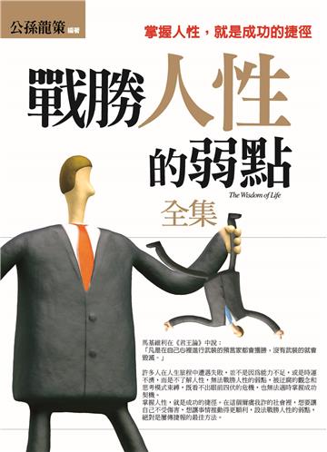 戰勝人性的弱點 全集