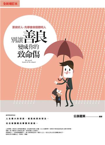 別讓善良變成你的致命傷