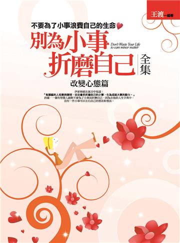 別為小事折磨自己全集:改變心態篇