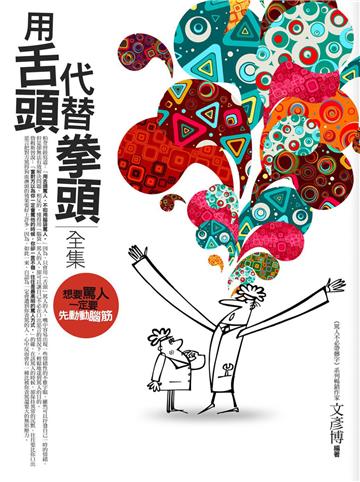 用舌頭代替拳頭全集