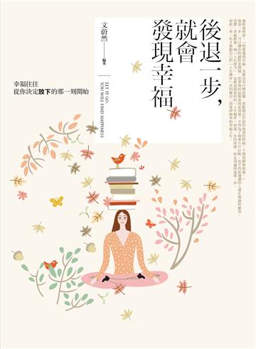 後退一步，就會發現幸福