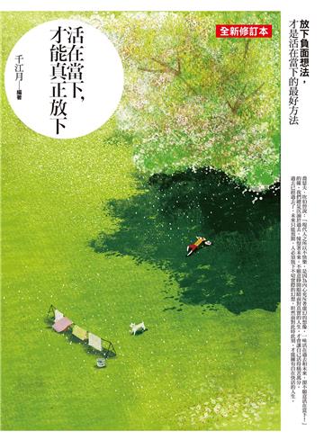 活在當下，才能真正放下