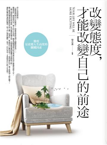 改變態度，才能改變自己的前途