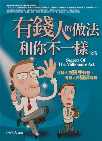 有錢人的做法和你不一樣 全集