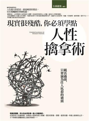 現實很殘酷，你必須學點人性擒拿術