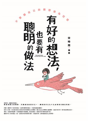 有好的想法，也要有聰明的做法
