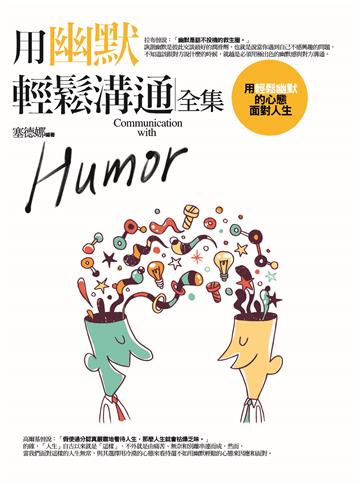 用幽默輕鬆溝通 全集