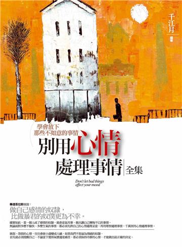 別用心情處理事情 全集