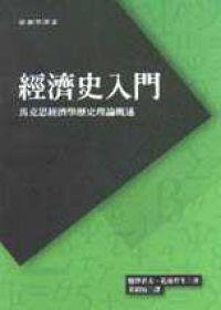 經濟史入門-馬克思經濟學歷史理論概述