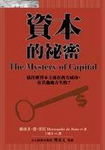 資本的祕密：為什麼資本主義在西方成功，在其他地方失敗？