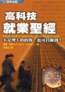 高科技就業聖經－不是理工科的你，也可以做到！