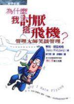 為什麼我討厭搭飛機－管理大師笑談管理