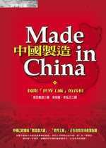 中國製造－揭開「世界工廠」的真相