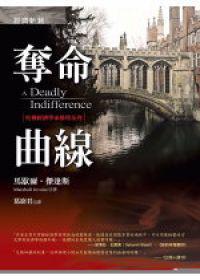 奪命曲線:哈佛經濟學家推理系列