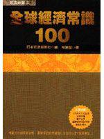 全球經濟常識100