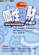 個性理財方程式：量身訂做你的投資計畫
