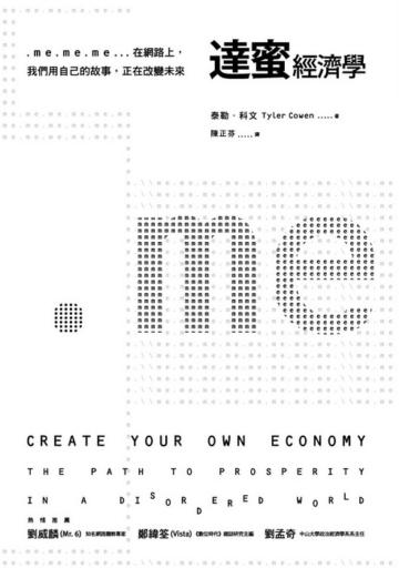 達蜜經濟學──.me.me.me…在網路上,我們用自己的故事,正在改變未來