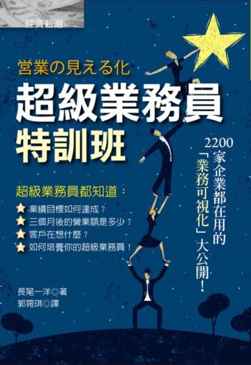 超級業務員特訓班:2200家企業都在用的「業務可視化」大公開!