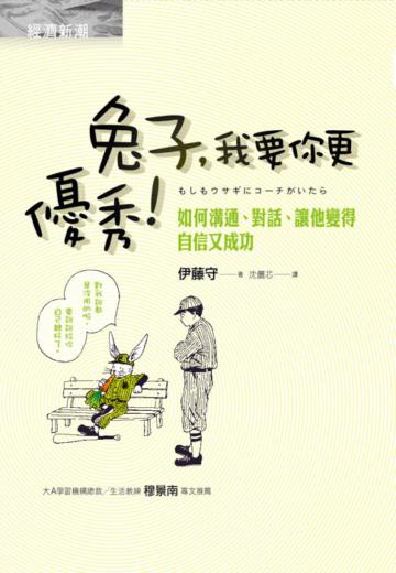 兔子,我要你更優秀!:如何溝通、對話、讓他變得自信又成功