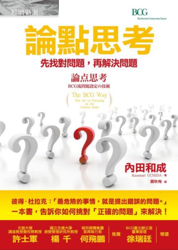 論點思考：先找對問題，再解決問題