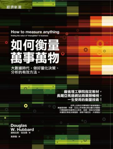 如何衡量萬事萬物：大數據時代，做好量化決策、分析的有效方法