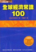 全球經濟常識100