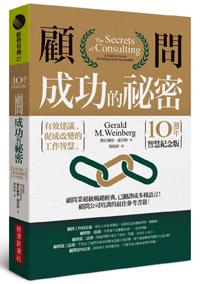 顧問成功的祕密(10週年智慧紀念版):有效建議、促成改變的工作智慧
