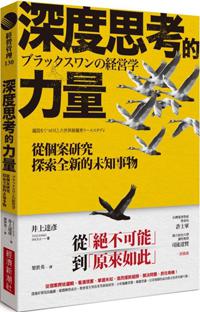深度思考的力量：從個案研究探索全新的未知事物