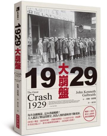 1929年大崩盤(暢銷六十餘年,歷史上永恆的投資/經濟經典)