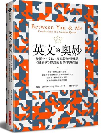 英文的奧妙：從拼字、文法、標點符號到髒話，《紐約客》資深編輯的字海探險