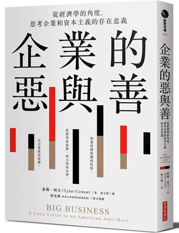 企業的惡與善：從經濟學的角度，思考企業和資本主義的存在意義