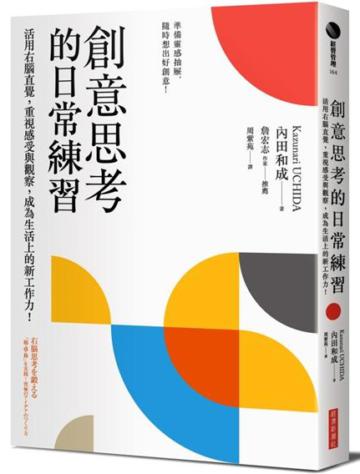 創意思考的日常練習：活用右腦直覺，重視感受與觀察，成為生活上的新工作力！