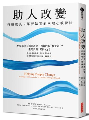 助人改變：持續成長、築夢踏實的同理心教練法