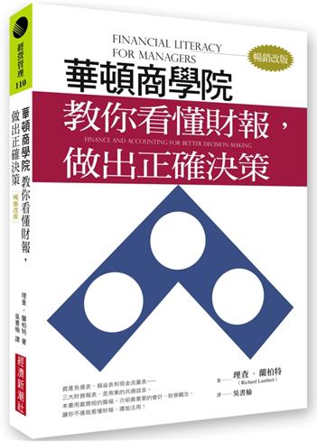 華頓商學院教你看懂財報，做出正確決策（暢銷改版）