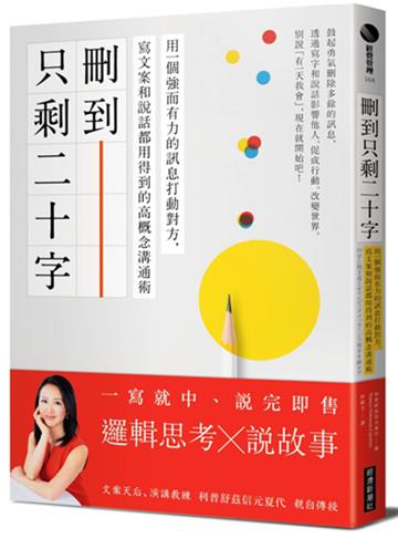 刪到只剩二十字：用一個強而有力的訊息打動對方，寫文案和說話都用得到的高概念溝通術