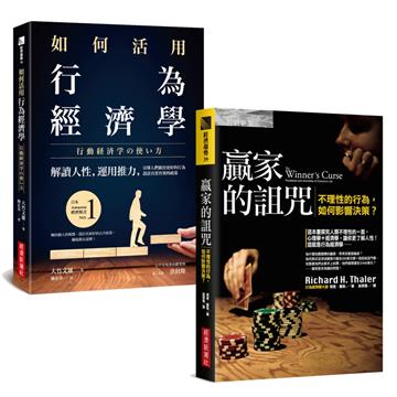 如何活用行為經濟學+贏家的詛咒