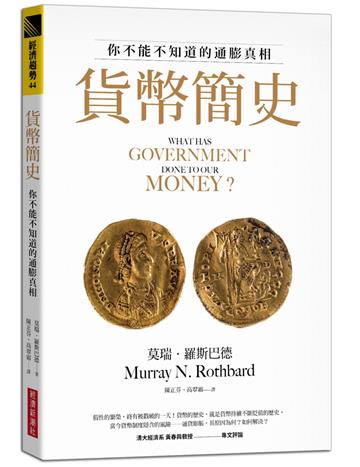 貨幣簡史:你不能不知道的通膨真相