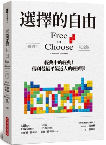 選擇的自由(40週年紀念版)